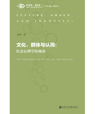 書封 文化、群体与认同：社会心理学的视角