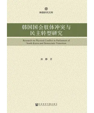 書封 韩国国会肢体冲突与民主转型研究