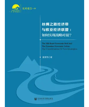 書封 丝绸之路经济带与欧亚经济联盟：如何实现战略对接？