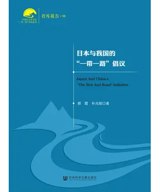 書封 日本与我国的“一带一路”倡议