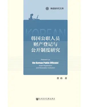 書封 韩国公职人员财产登记与公开制度研究
