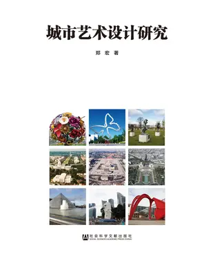 書封 城市艺术设计研究