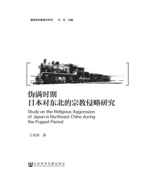 書封 伪满时期日本对东北的宗教侵略研究