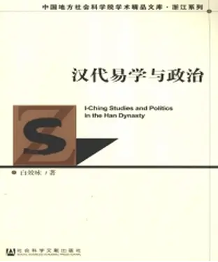 書封 汉代易学与政治