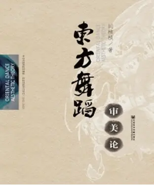 書封 东方舞蹈审美论
