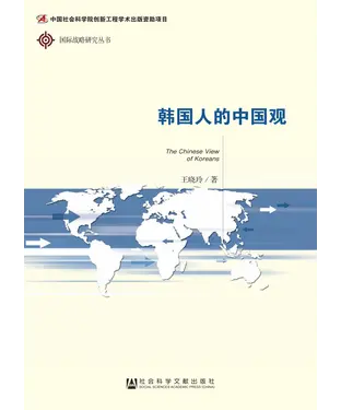 書封 韩国人的中国观