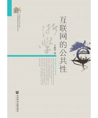 書封 互联网的公共性