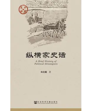 書封 纵横家史话