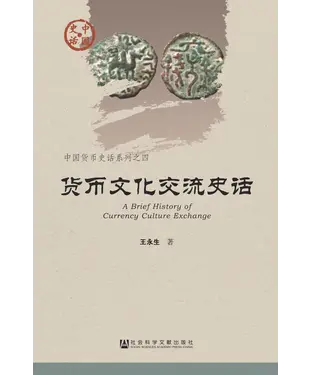 書封 货币文化交流史话