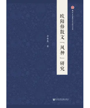 書封 欧阳修散文“风神”研究
